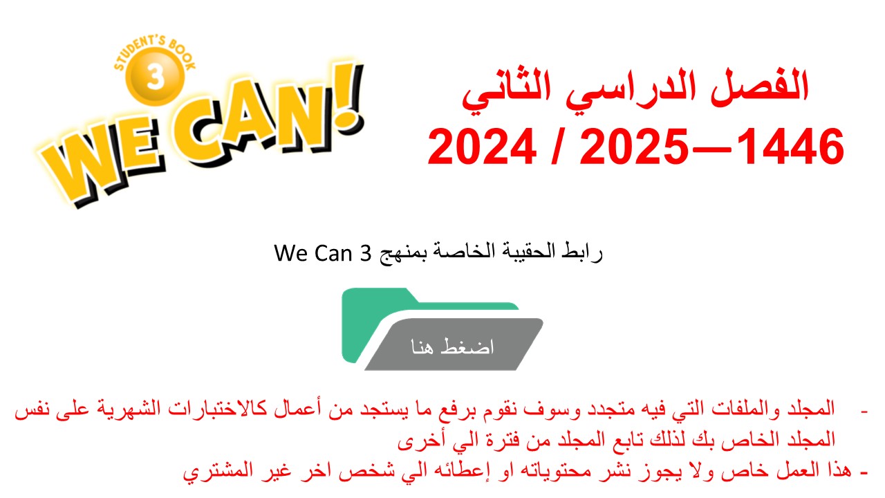 حقيبة منهج We Can 3 للصف الثالث الابتدائي الفصل الدراسي الثاني 1446